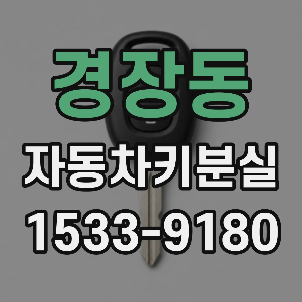 경장동 자동차키분실