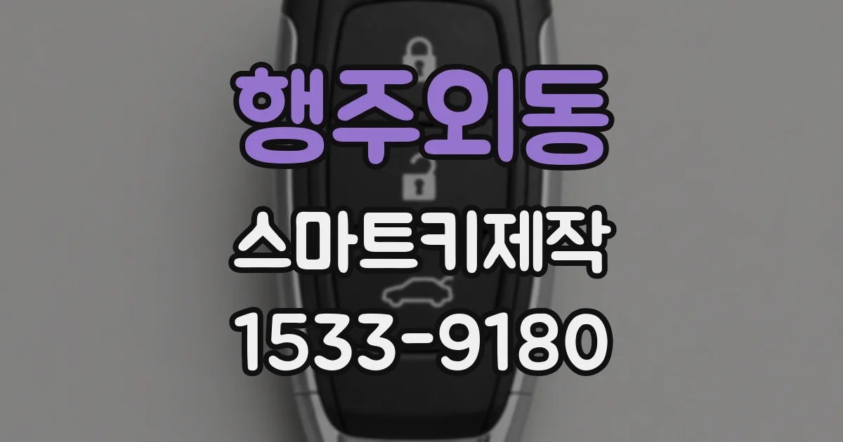 행주외동 스마트키제작