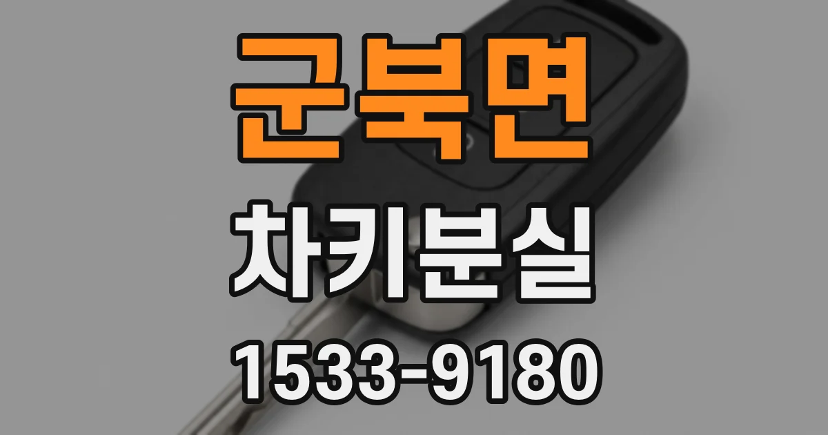 군북면 차키분실