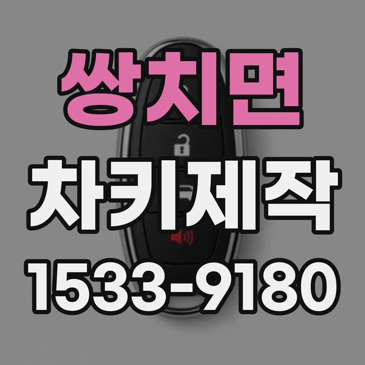 쌍치면 차키제작