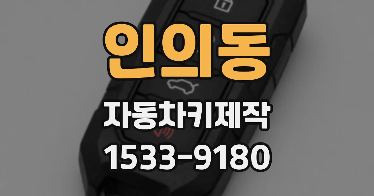 인의동 자동차키제작