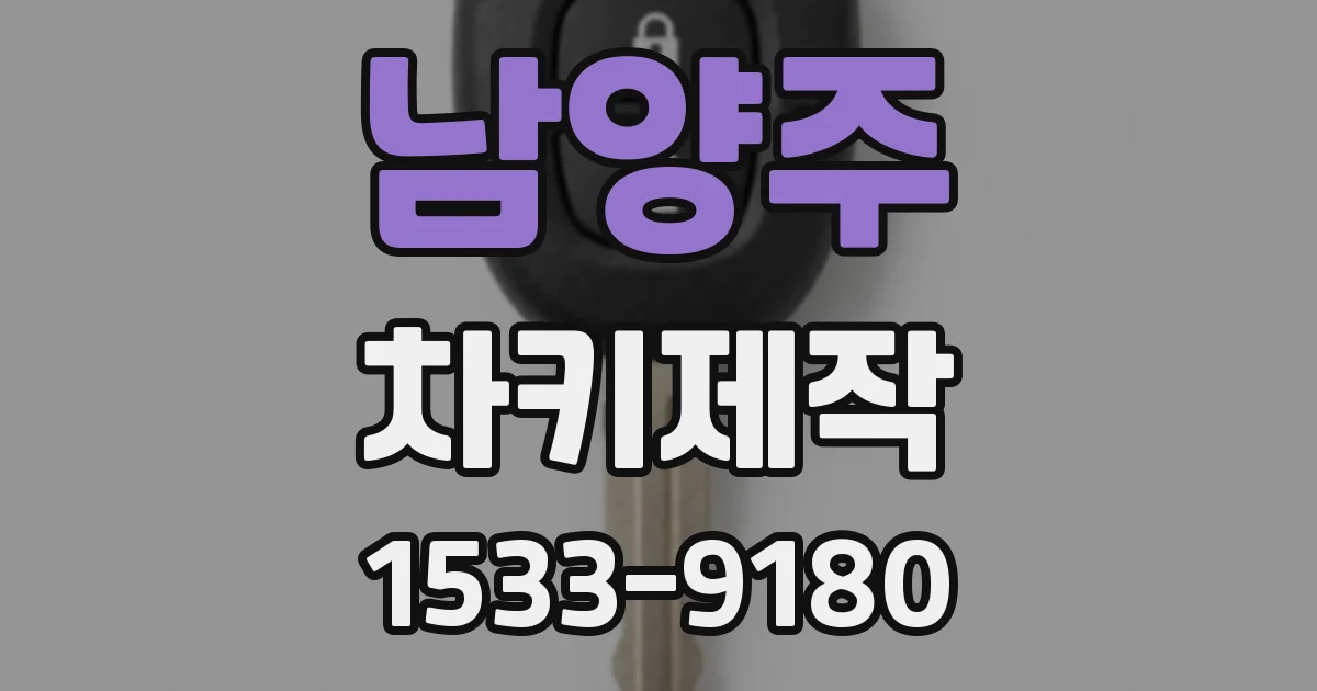 남양주 차키제작