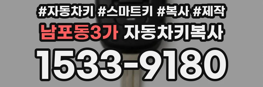 남포동3가 자동차키복사