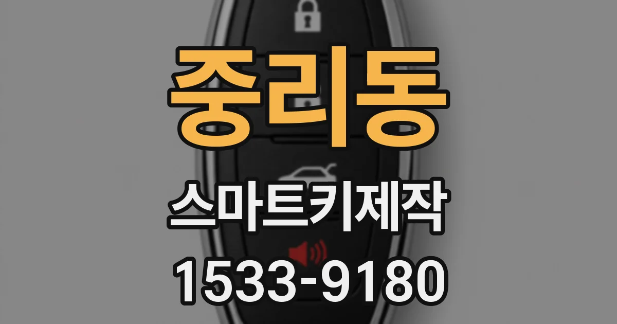 중리동 스마트키제작