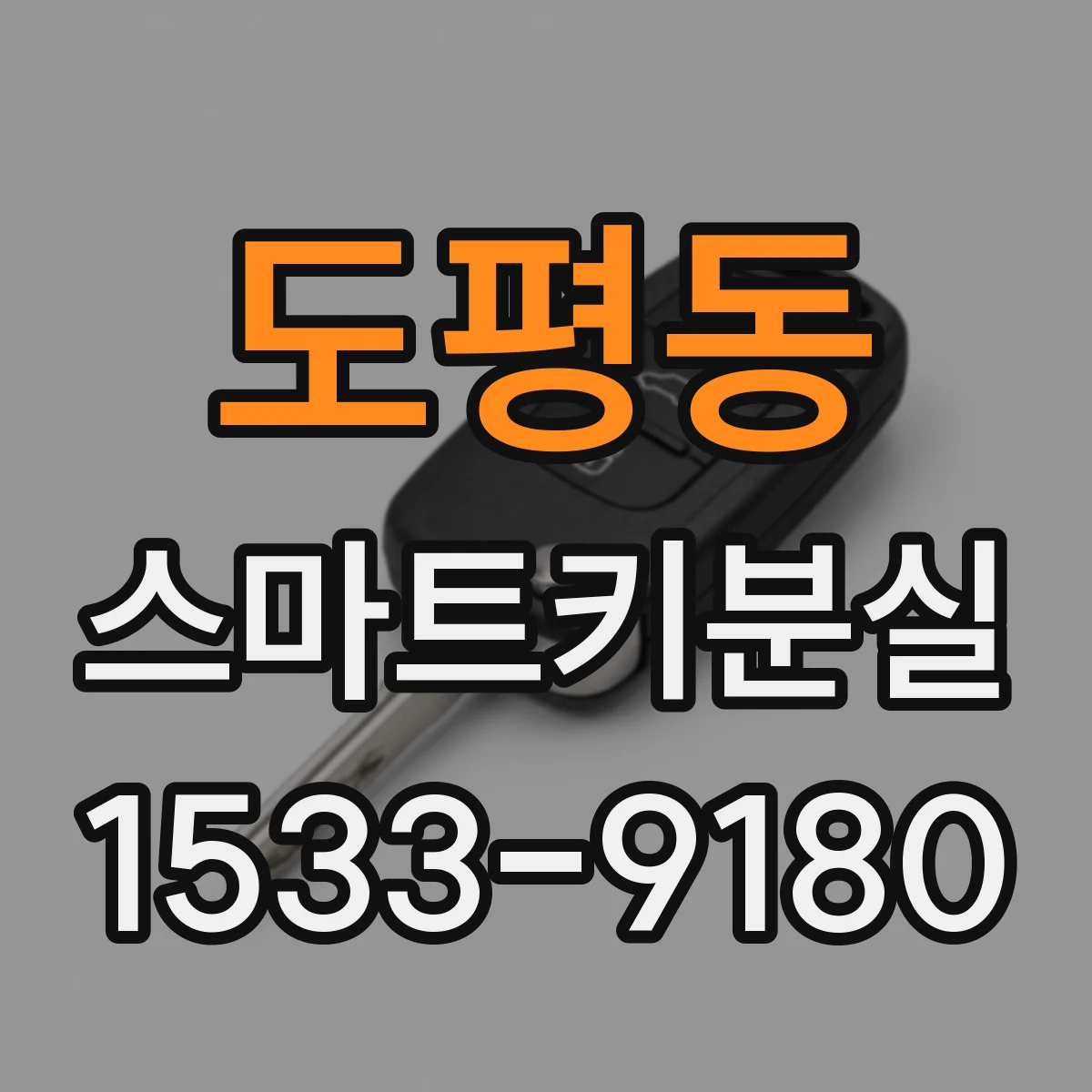 도평동 스마트키분실