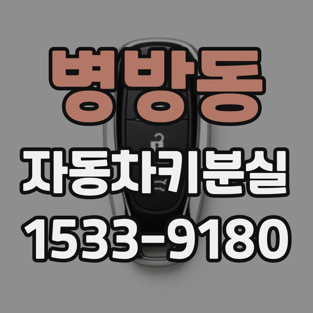 병방동 자동차키분실