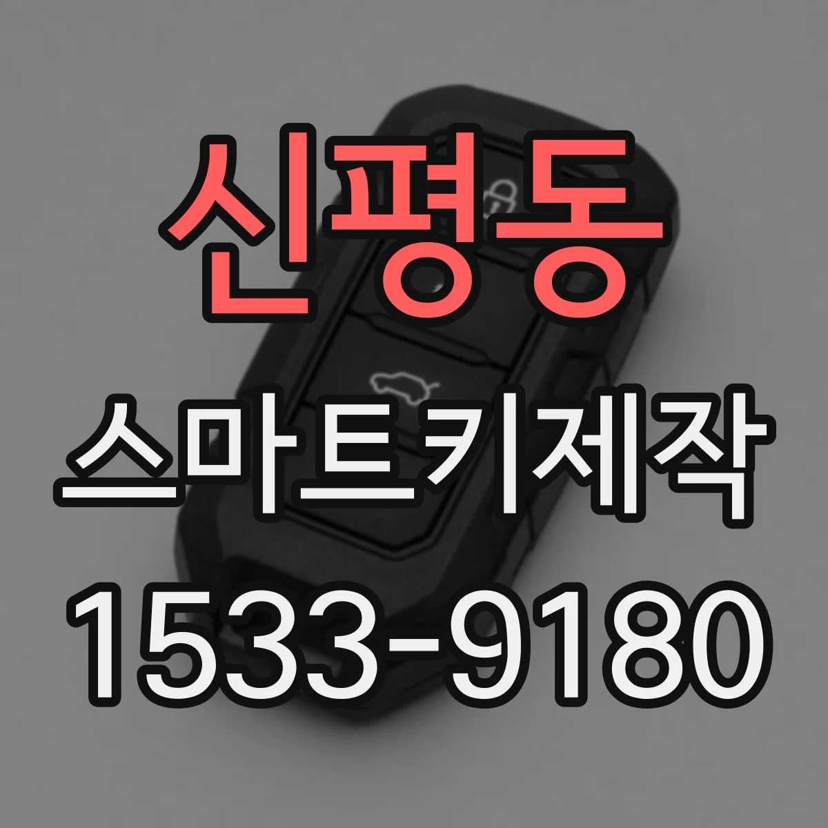 신평동 스마트키제작