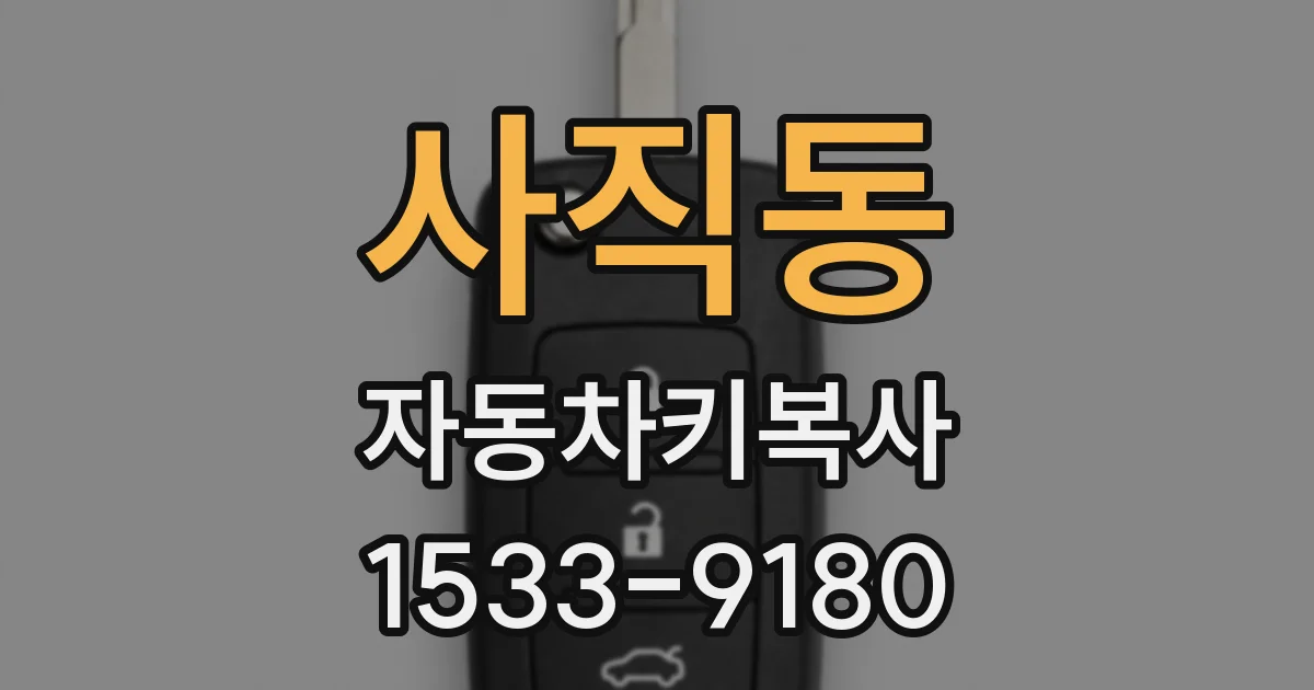 사직동 자동차키복사