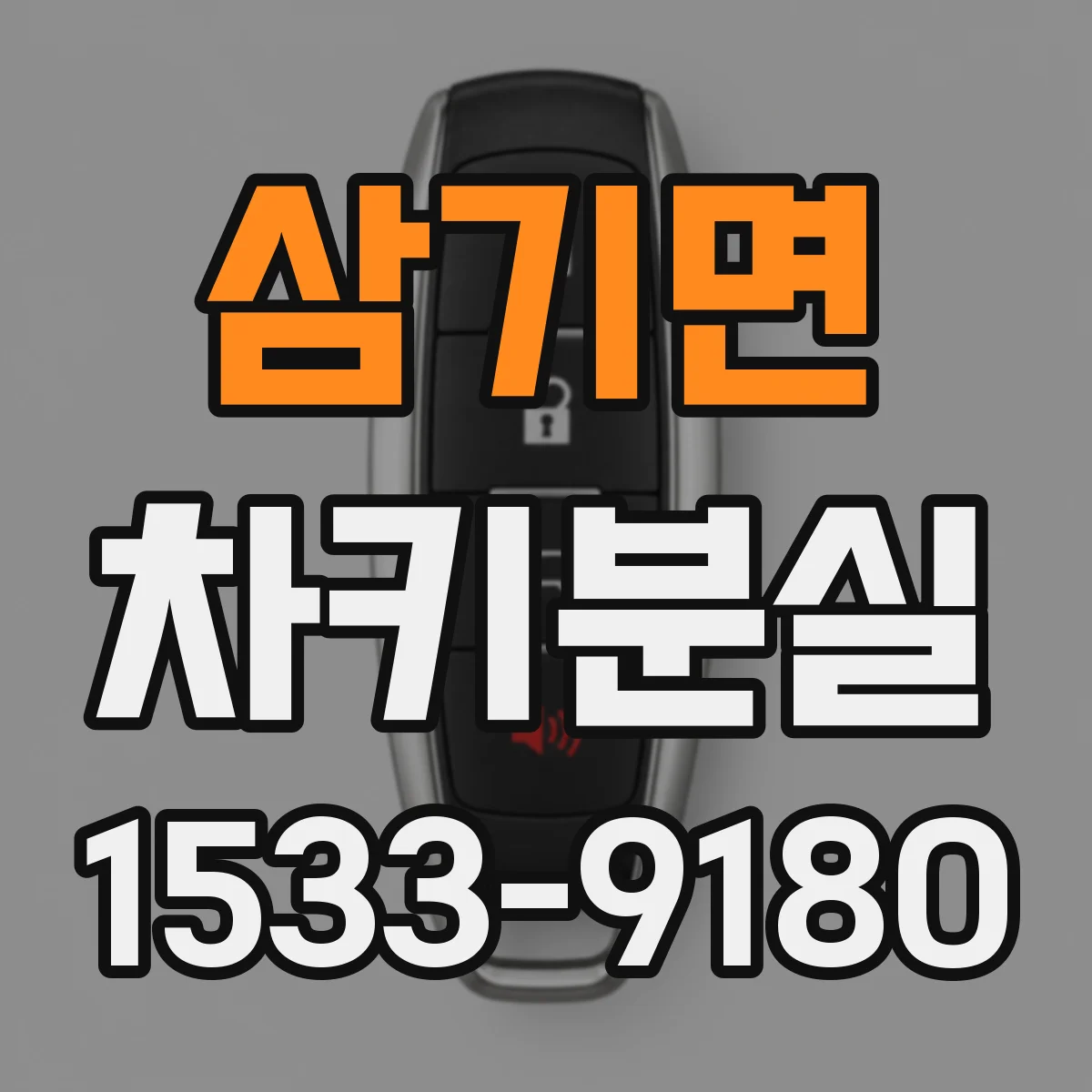 삼기면 차키분실