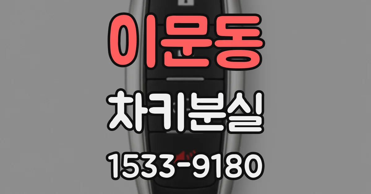 이문동 차키분실