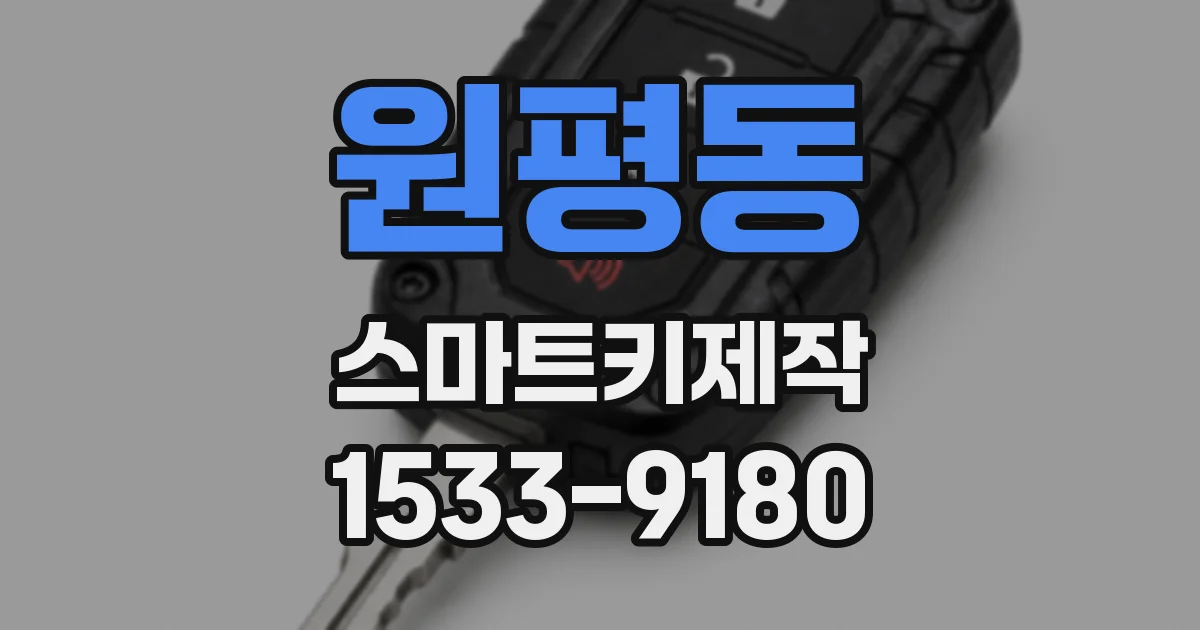 원평동 스마트키제작