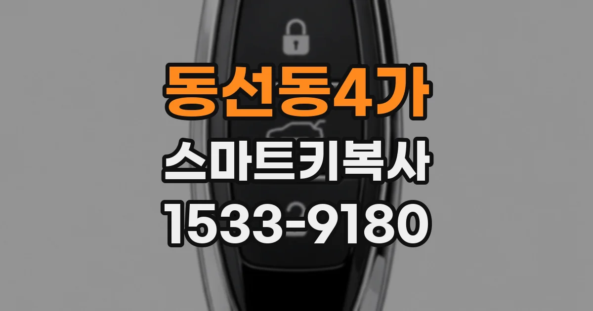 동선동4가 스마트키복사