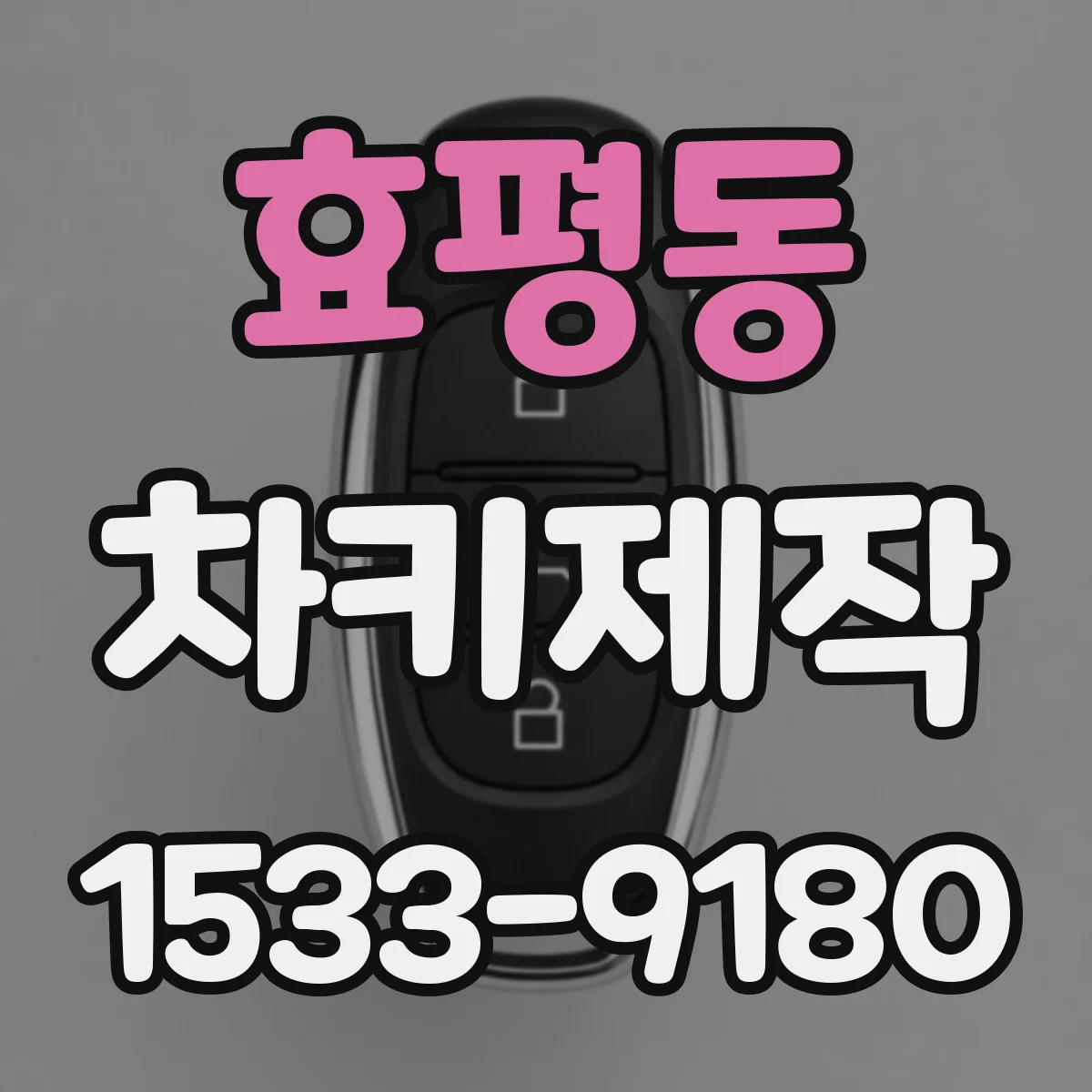 효평동 차키제작