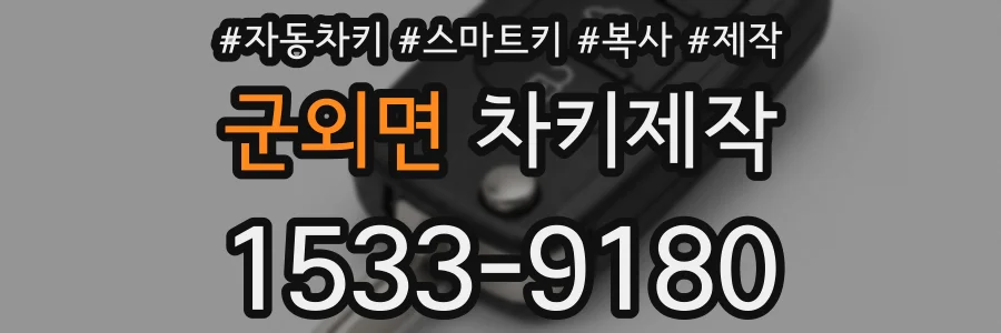 군외면 차키제작