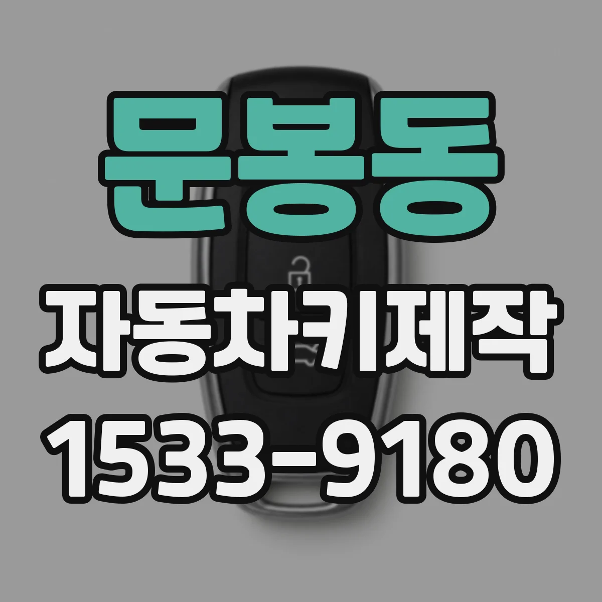문봉동 자동차키제작