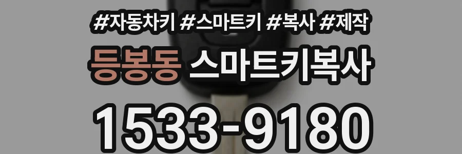 등봉동 스마트키복사
