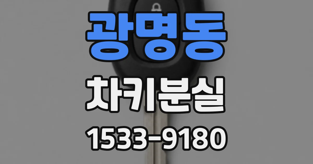 광명동 차키분실