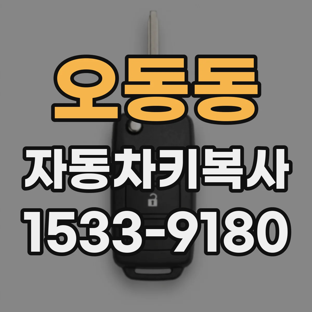 오동동 자동차키복사