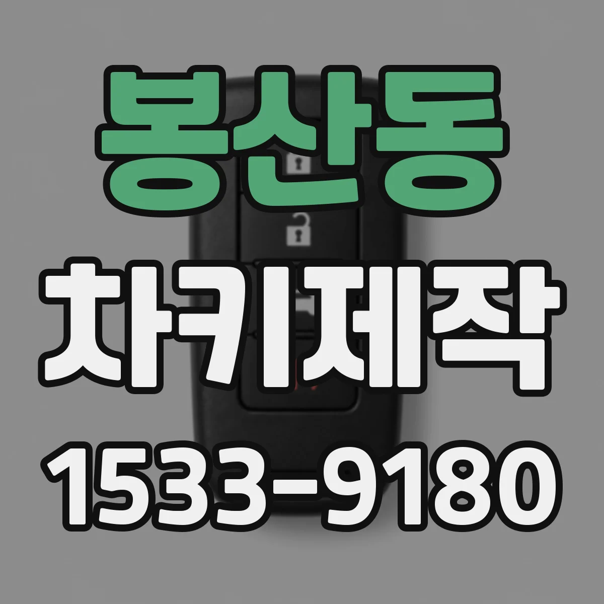봉산동 차키제작