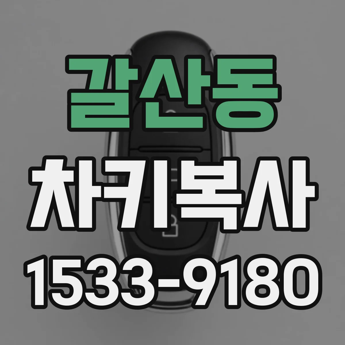 갈산동 차키복사