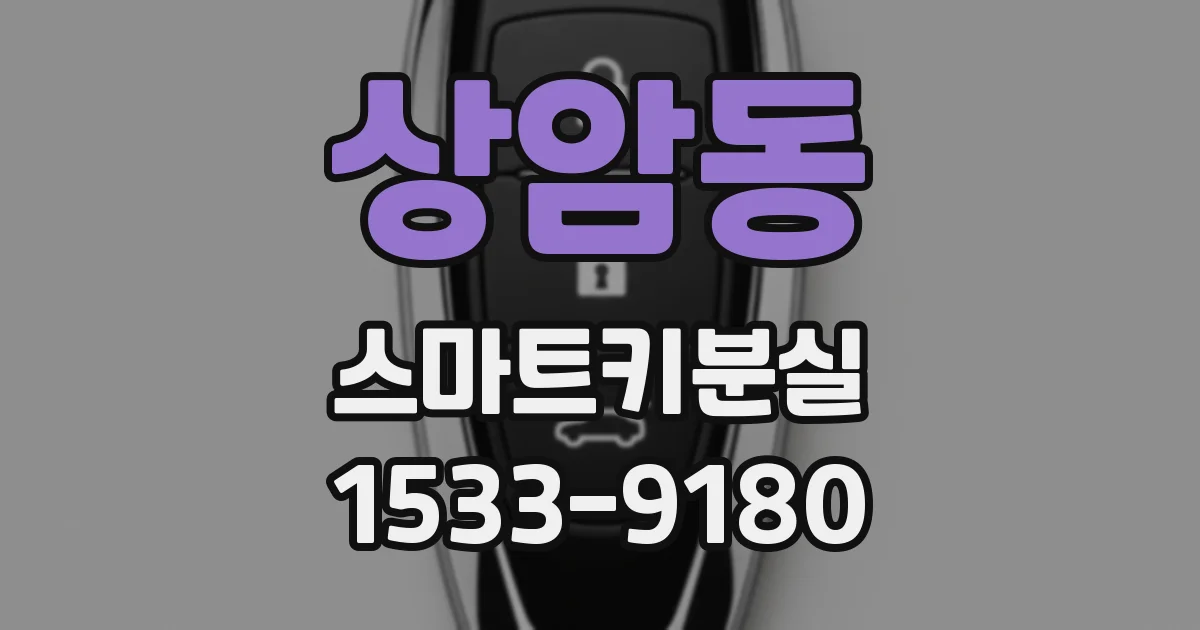 상암동 스마트키분실