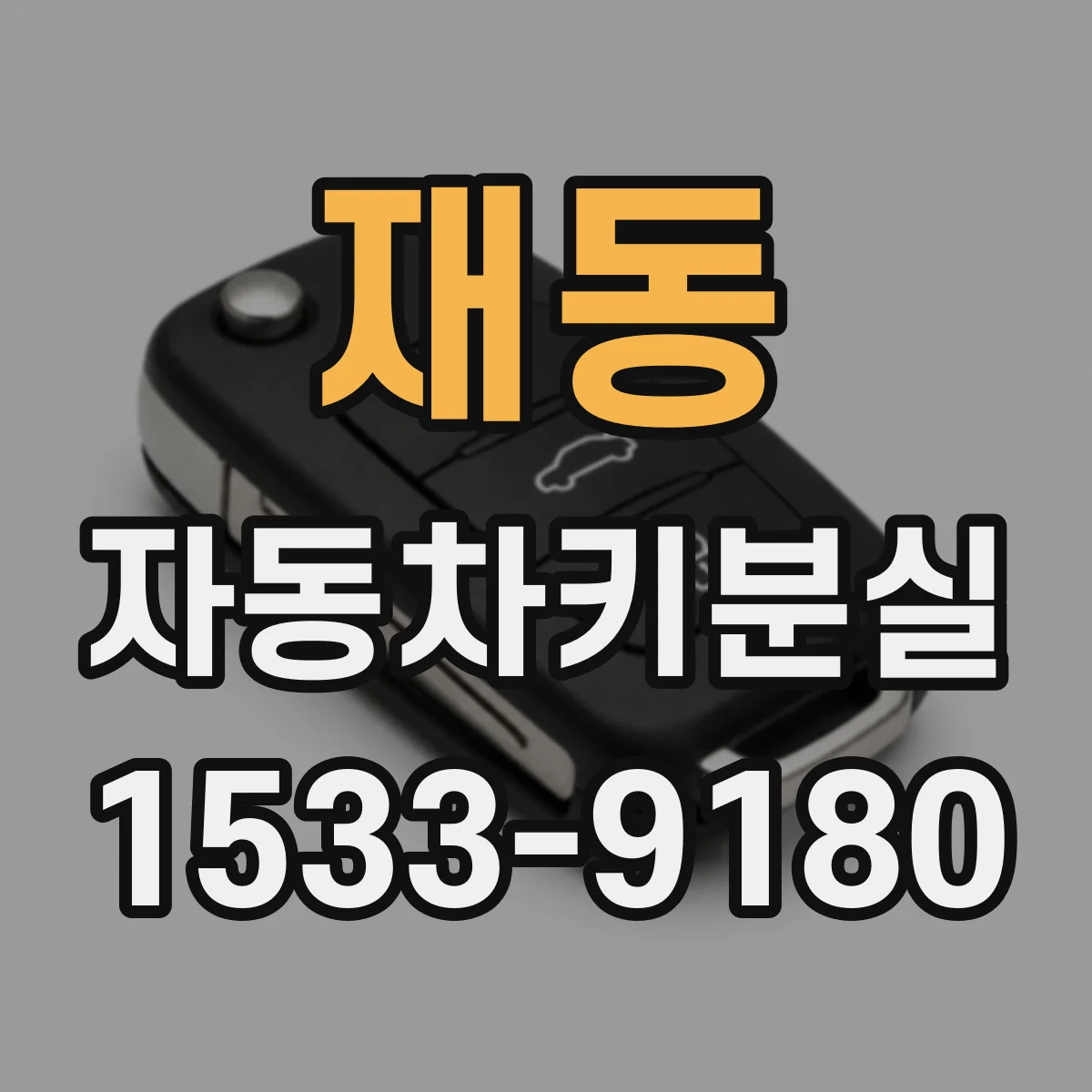 재동 자동차키분실 차량 문을 수동으로 여는 방법과 주의점