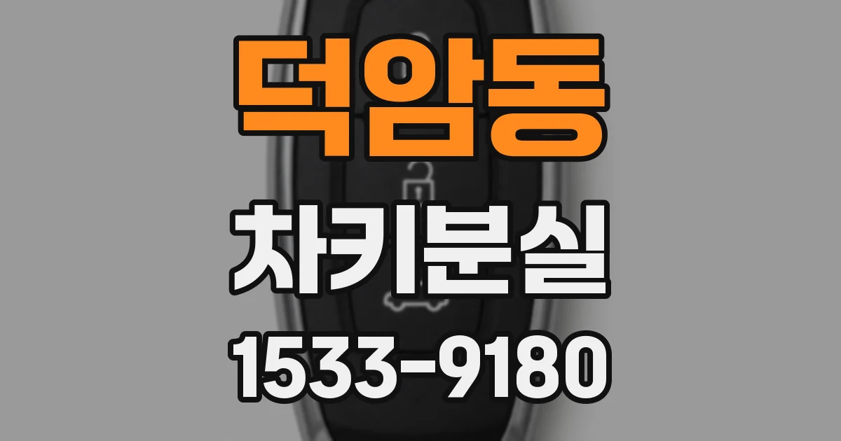 덕암동 차키분실