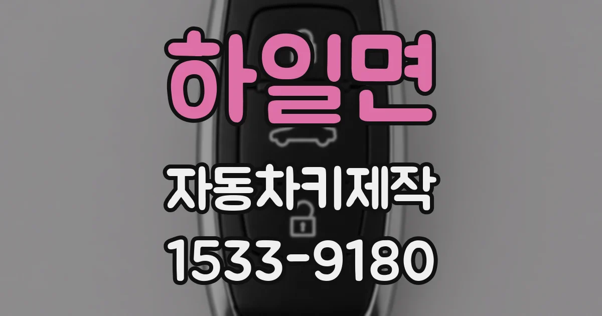 하일면 자동차키제작