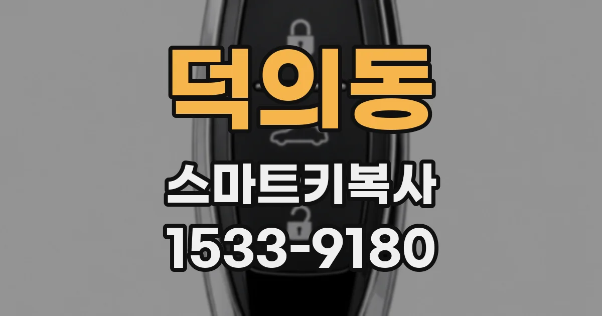 덕의동 스마트키복사
