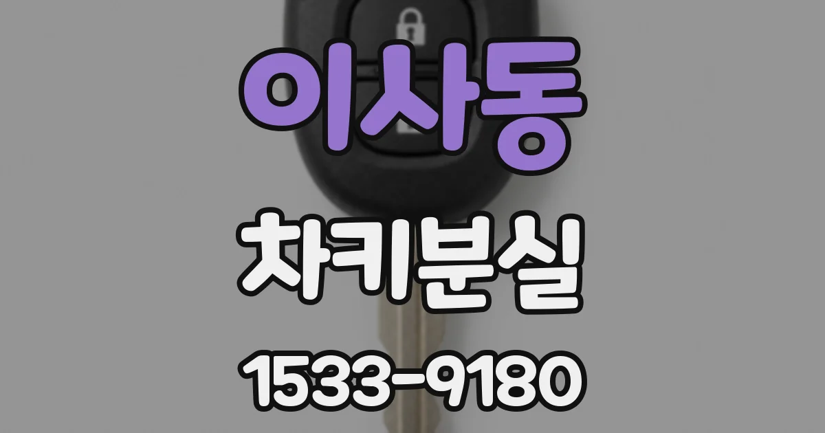 이사동 차키분실