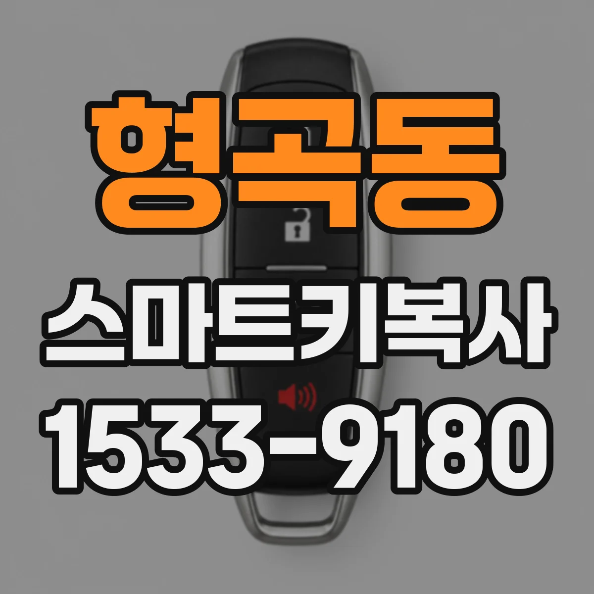 형곡동 스마트키복사