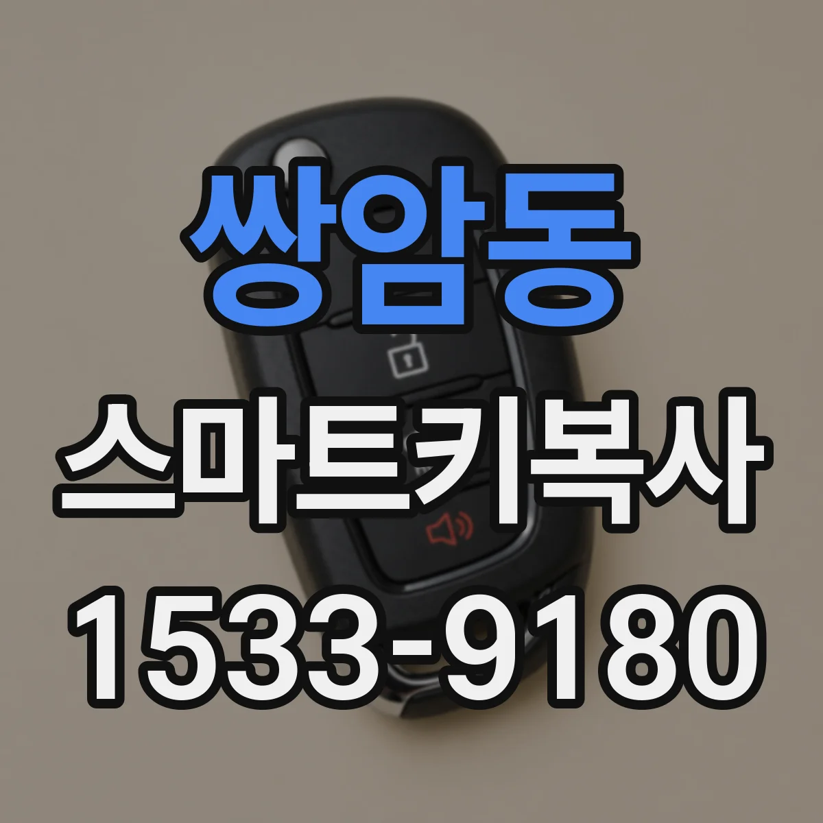 쌍암동 스마트키복사