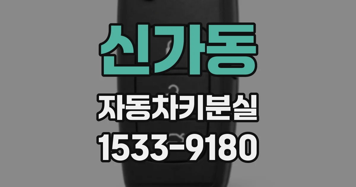 신가동 자동차키분실
