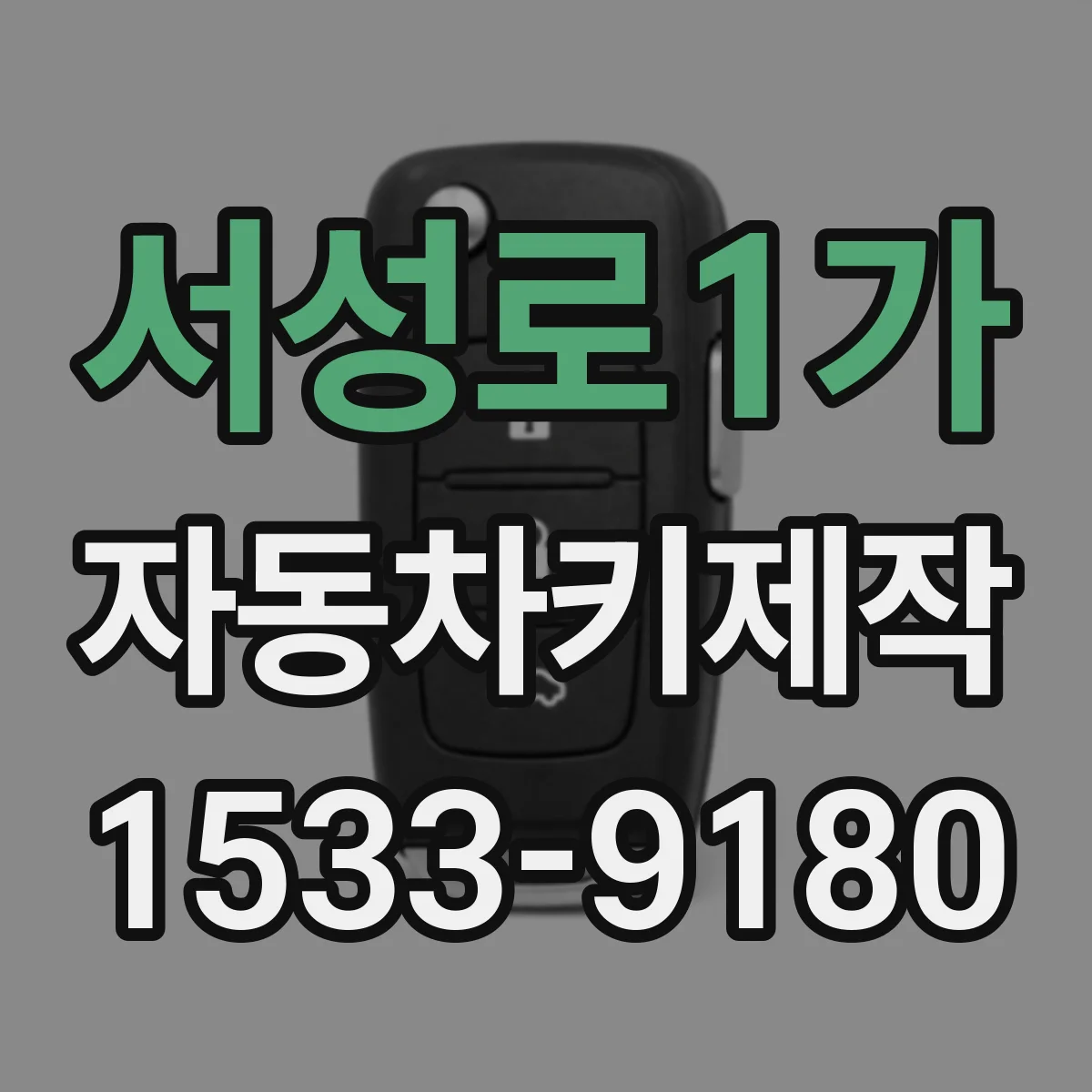 서성로1가 자동차키제작