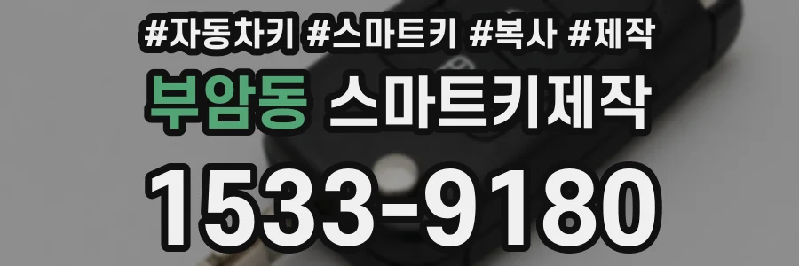 부암동 스마트키제작