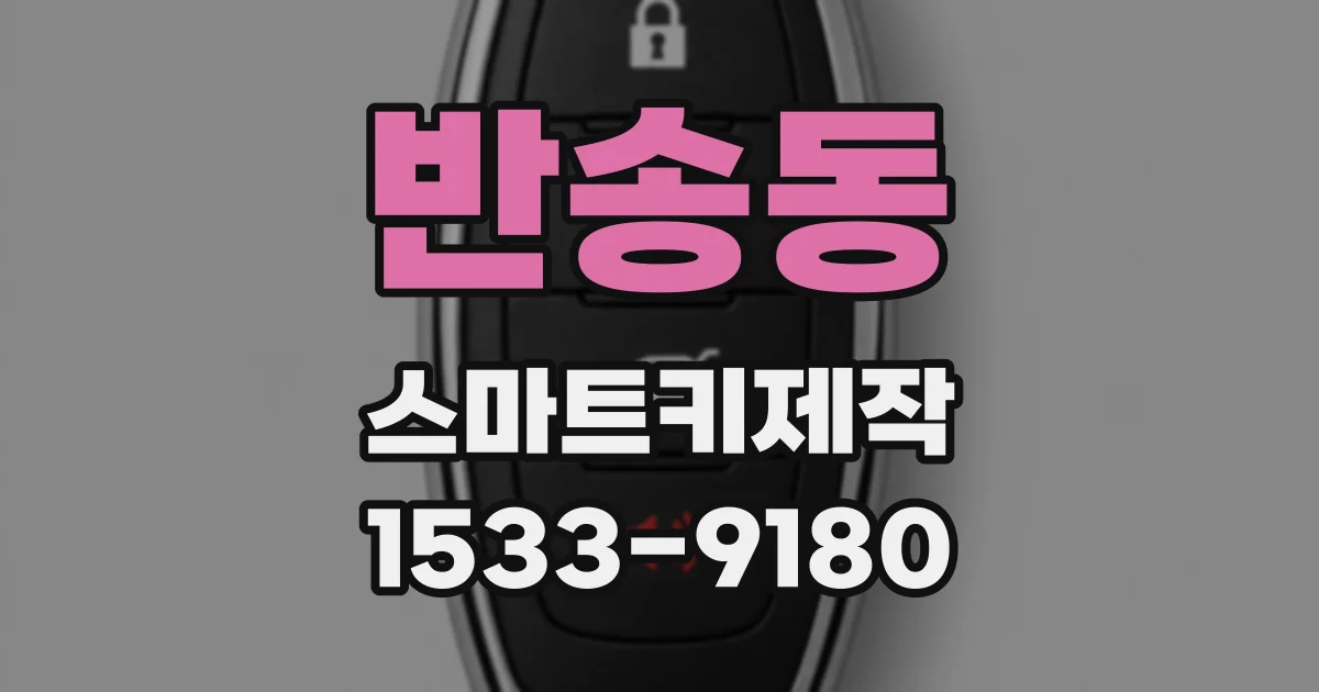 반송동 스마트키제작