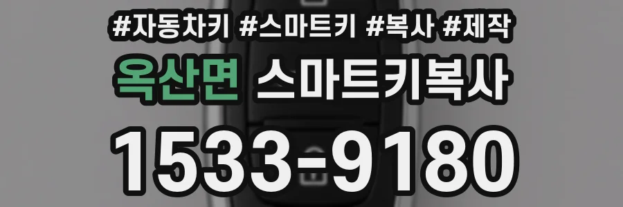 옥산면 스마트키복사