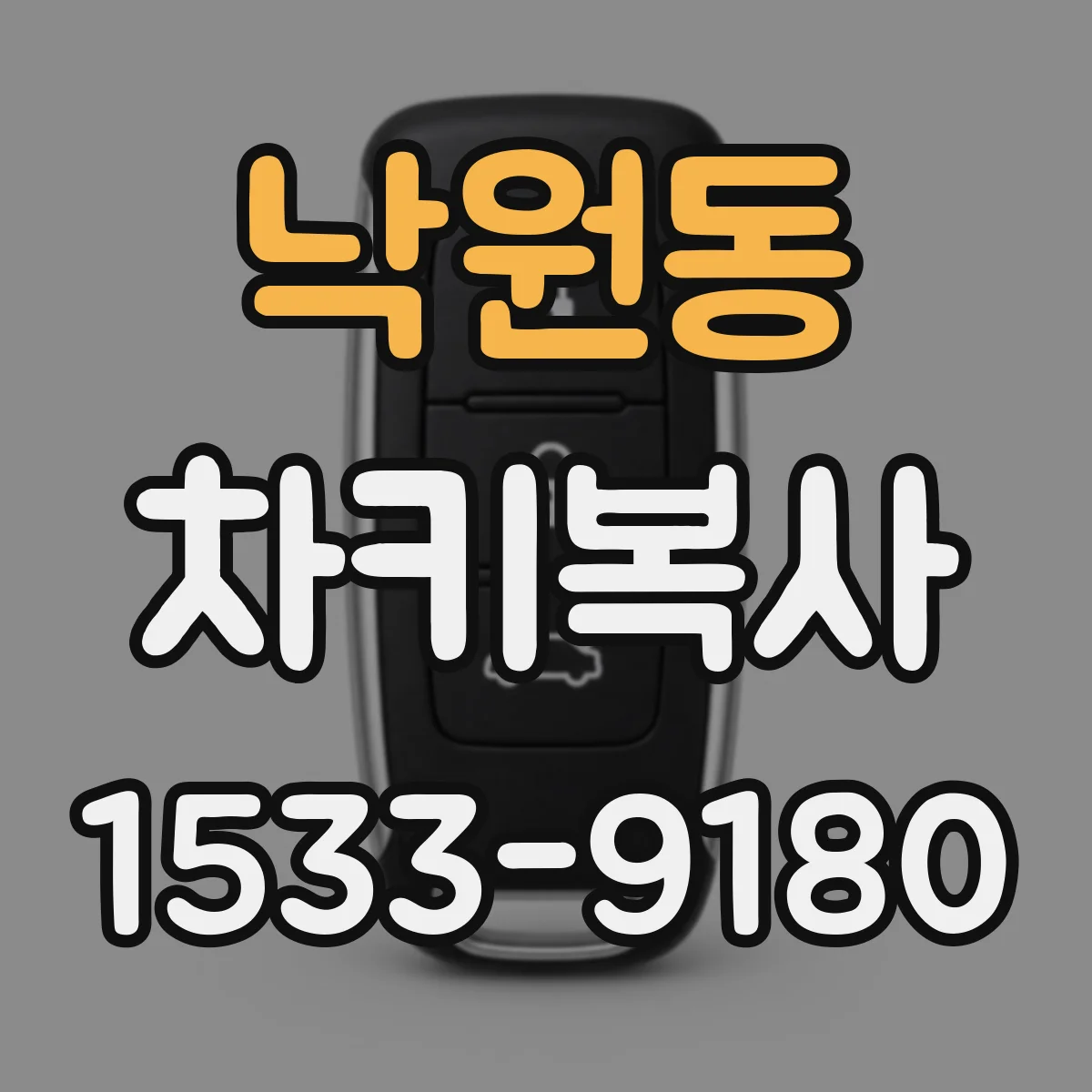 낙원동 차키복사