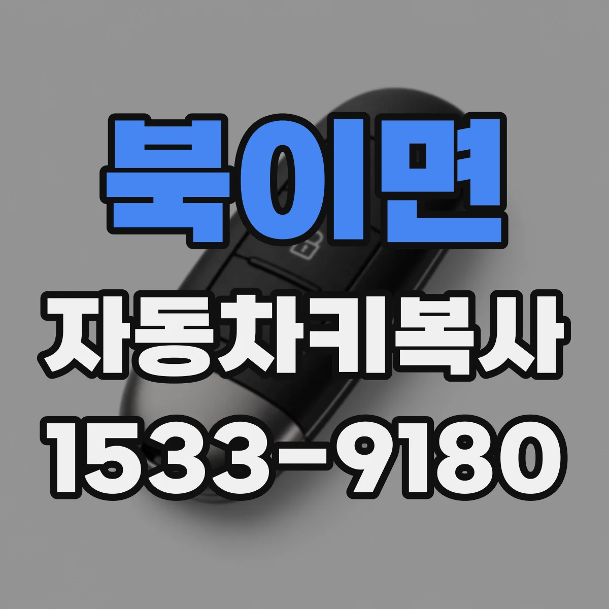 북이면 자동차키복사