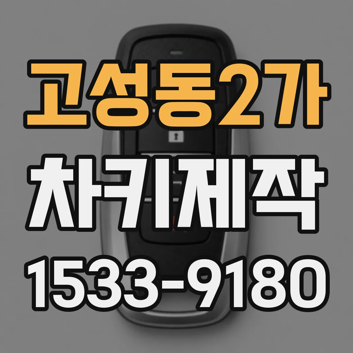 고성동2가 차키제작