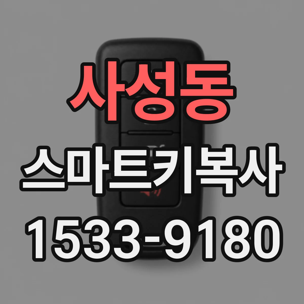 사성동 스마트키복사