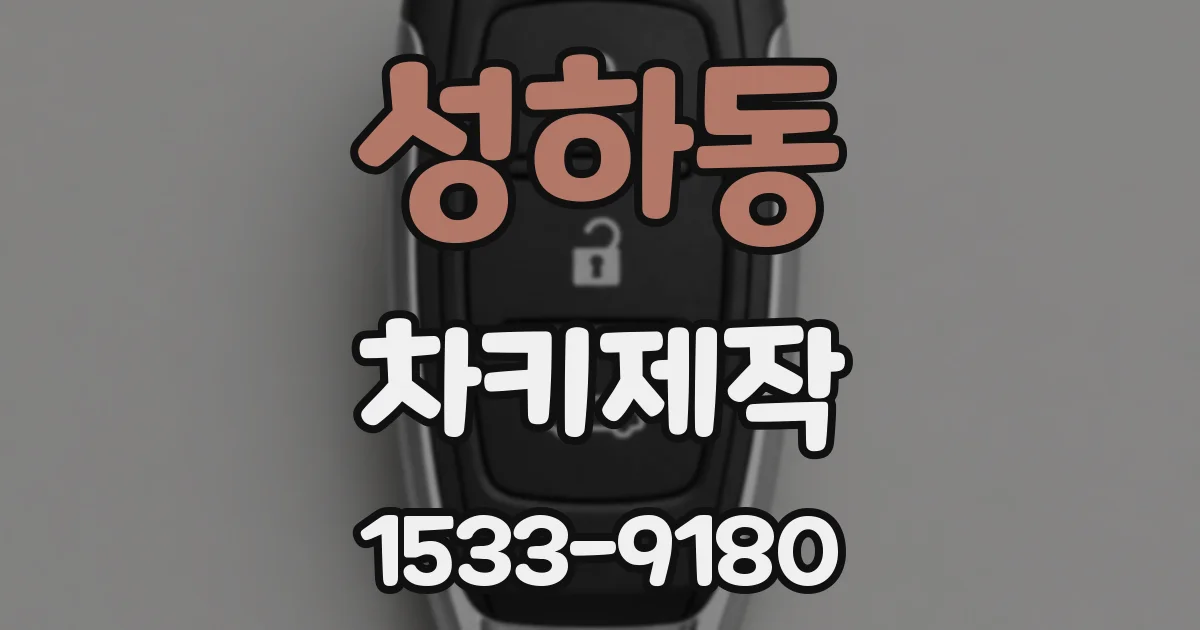 성하동 차키제작