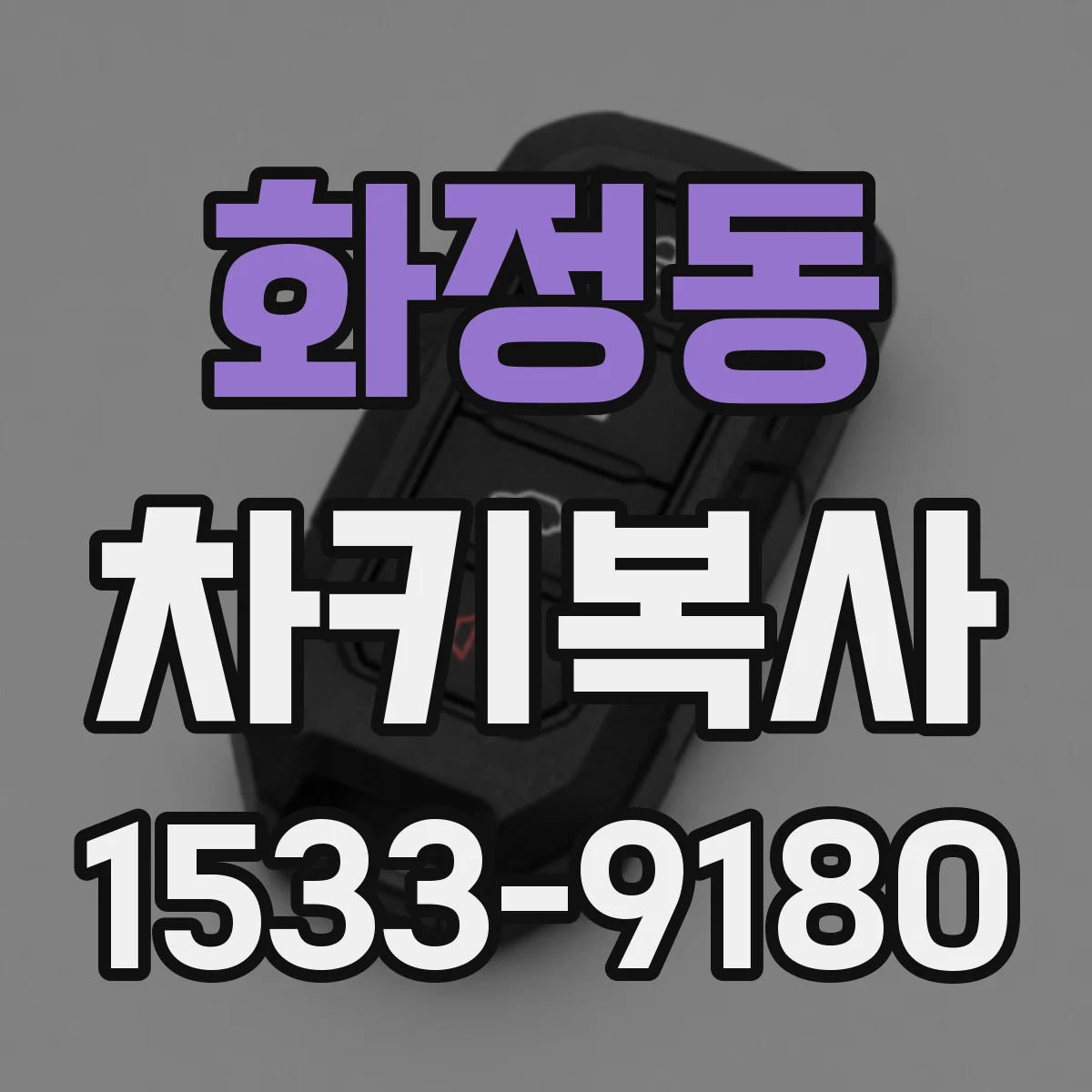 화정동 차키복사
