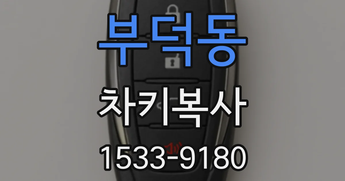 부덕동 차키복사