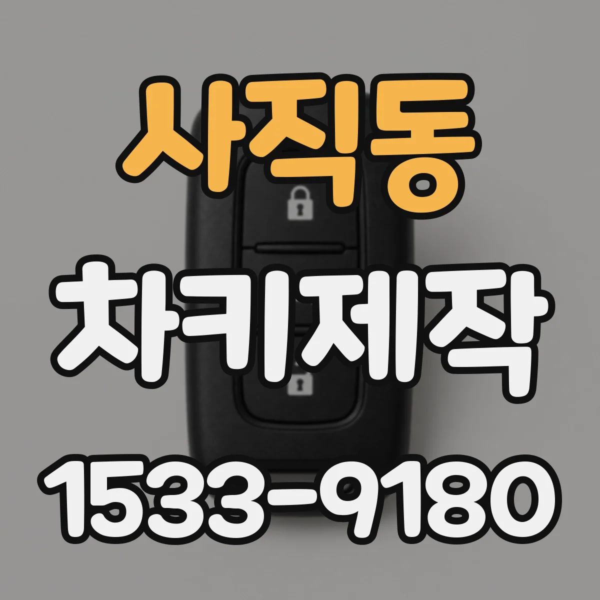 사직동 차키제작