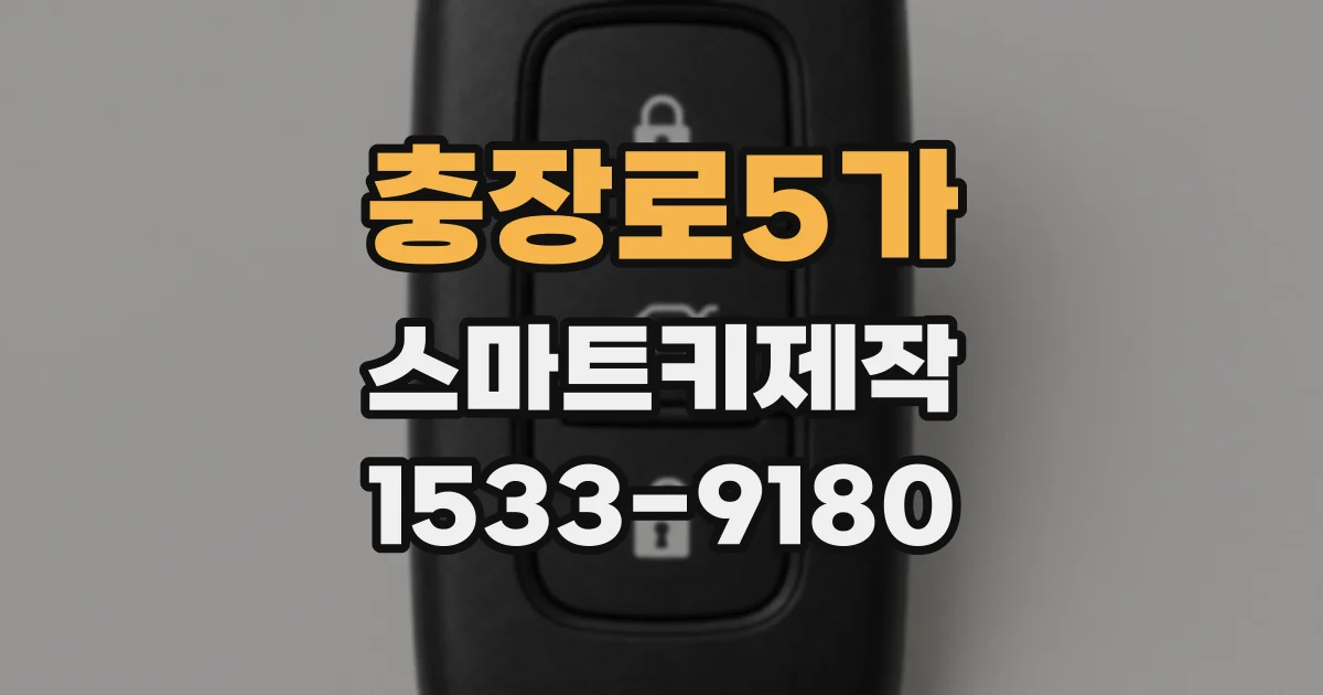 충장로5가 스마트키제작