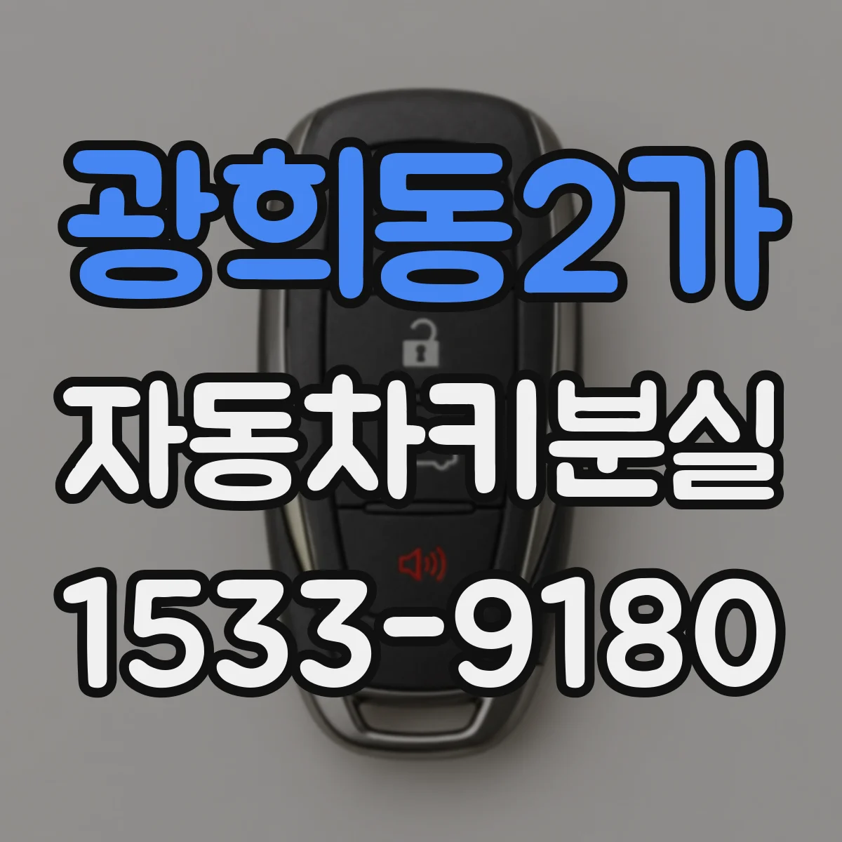 광희동2가 자동차키분실