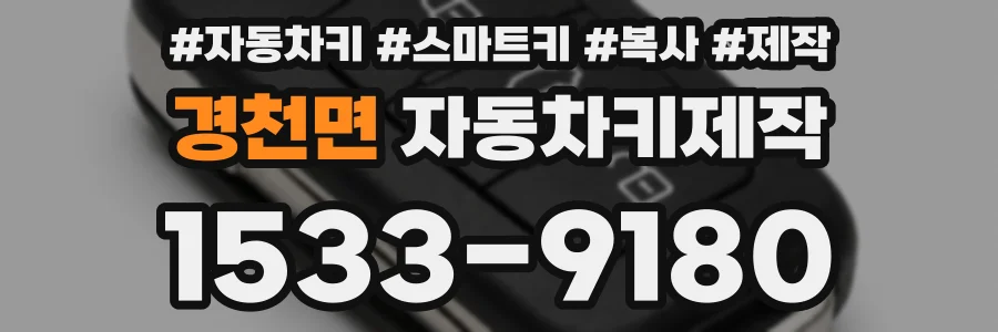 경천면 자동차키제작