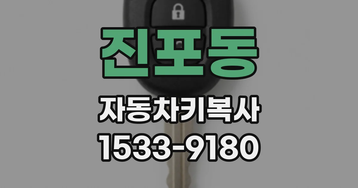 진포동 자동차키복사