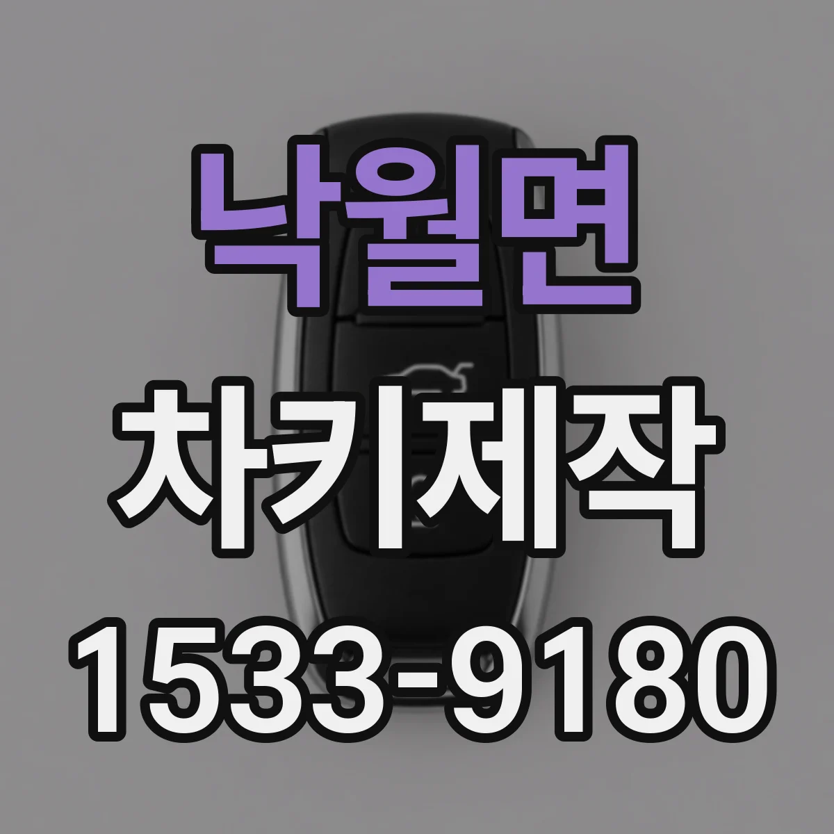 낙월면 차키제작